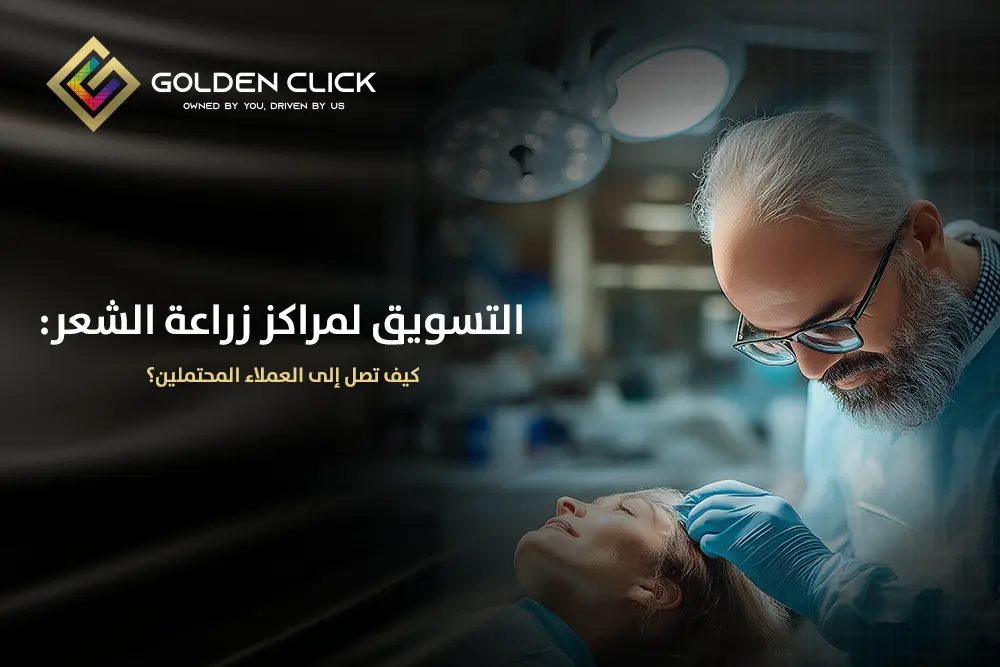 التسويق لمراكز زراعة الشعر كيف تصل إلى العملاء المحتملين؟