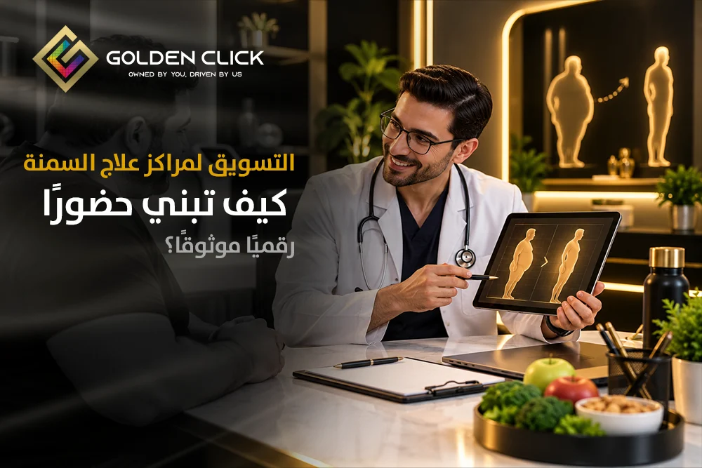 التسويق لمراكز علاج السمنة كيف تبني حضورًا رقميًا موثوقًا؟
