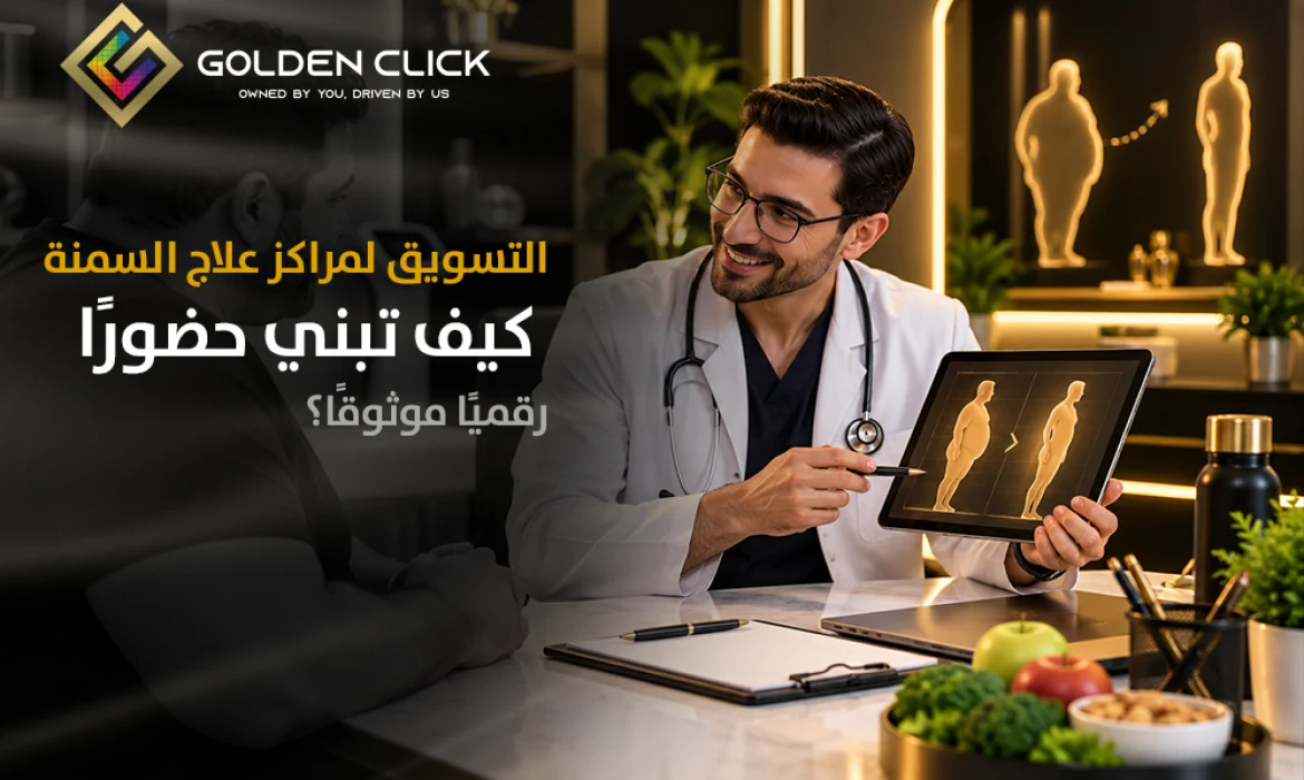 التسويق لمراكز علاج السمنة كيف تبني حضورًا رقميًا موثوقًا؟