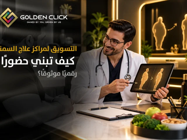 التسويق لمراكز علاج السمنة: كيف تبني حضورًا رقميًا موثوقًا؟